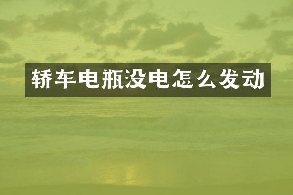 轿车电瓶没电怎么发动