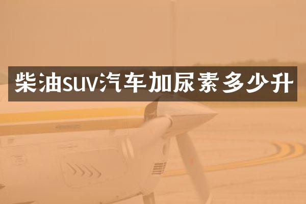 柴油suv汽车加尿素多少升