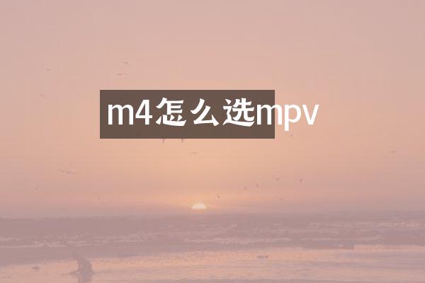 m4怎么选mpv