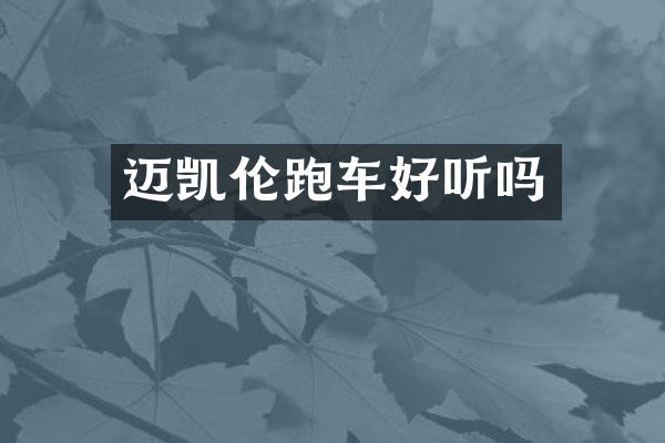 迈凯伦跑车好听吗