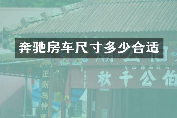 奔驰房车尺寸多少合适