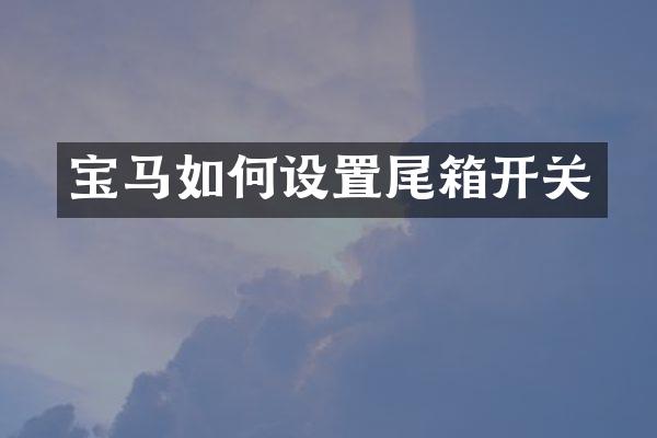宝马如何设置尾箱开关