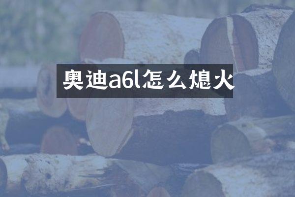 奥迪a6l怎么熄火