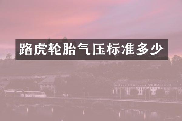 路虎轮胎气压标准多少