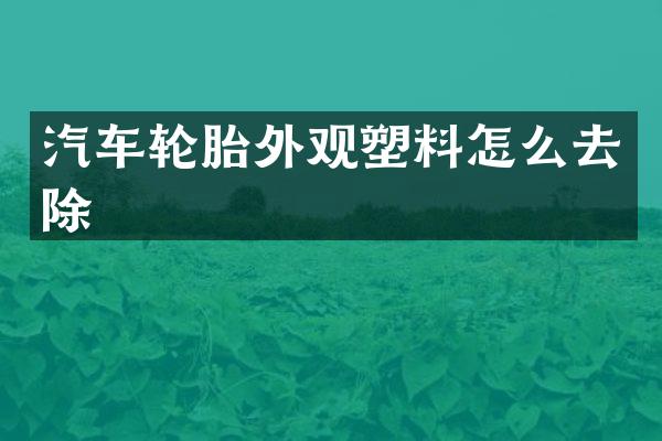 汽车轮胎外观塑料怎么去除