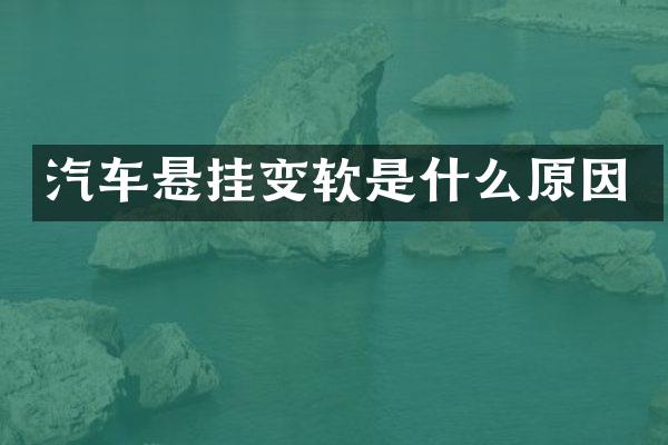 汽车悬挂变软是什么原因