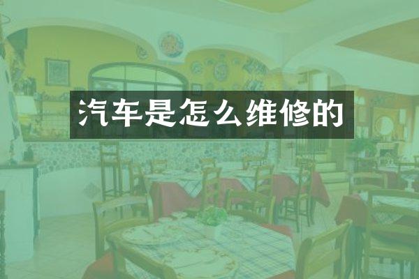 汽车是怎么维修的