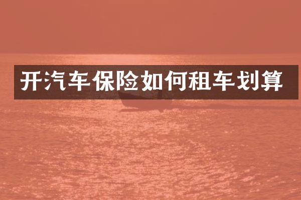 开汽车保险如何租车划算