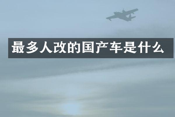 最多人改的国产车是什么