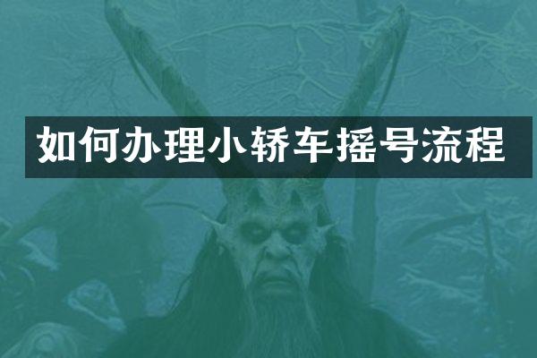 如何办理小轿车摇号流程