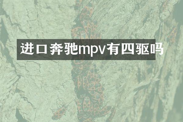 进口奔驰mpv有四驱吗