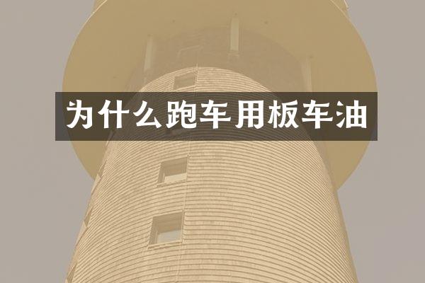 为什么跑车用板车油