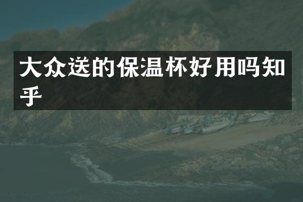 大众送的保温杯好用吗知乎