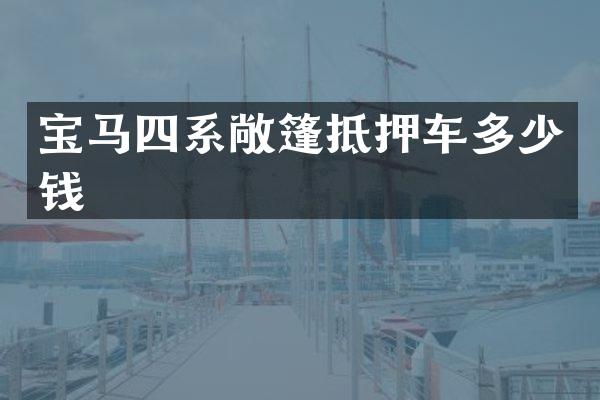 宝马四系敞篷抵押车多少钱
