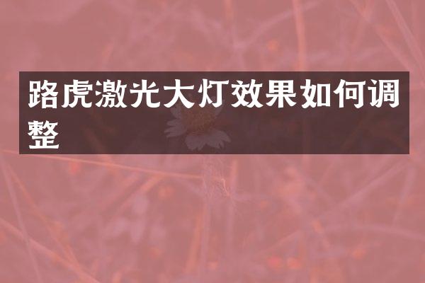 路虎激光大灯效果如何调整
