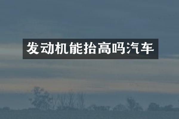 发动机能抬高吗汽车