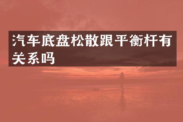 汽车底盘松散跟平衡杆有关系吗