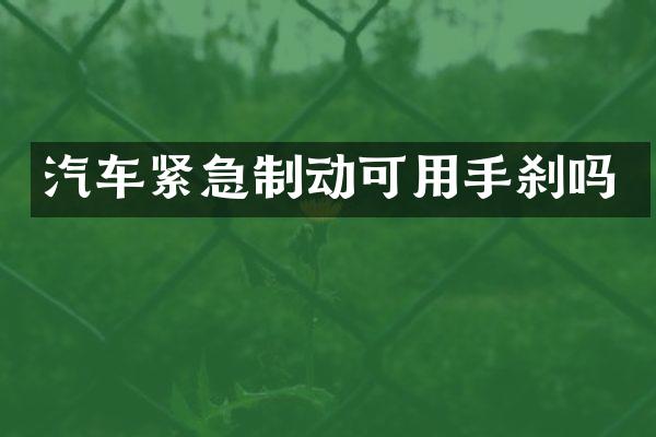 汽车紧急制动可用手刹吗