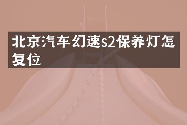 北京汽车幻速s2保养灯怎么复位