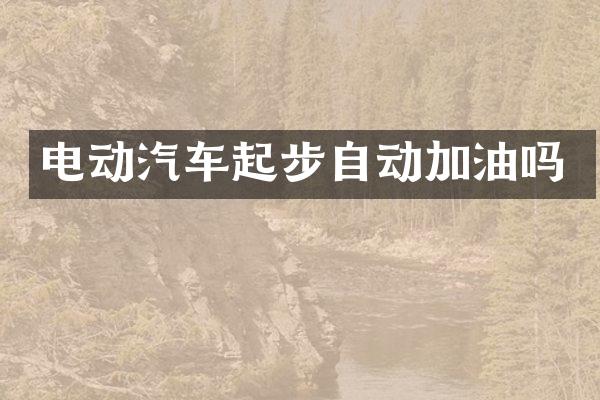 电动汽车起步自动加油吗