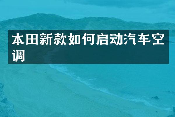 本田新款如何启动汽车空调