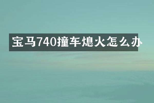 宝马740撞车熄火怎么办