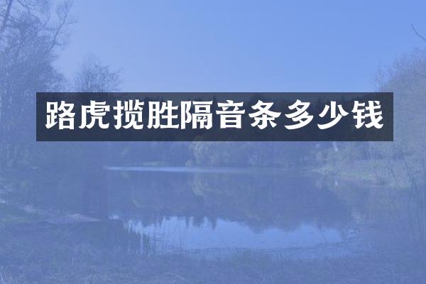 路虎揽胜隔音条多少钱