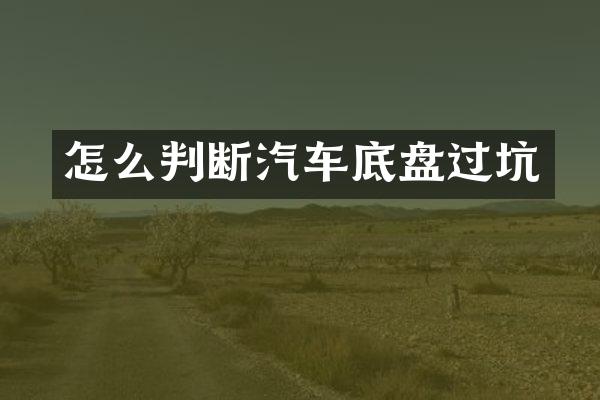 怎么判断汽车底盘过坑
