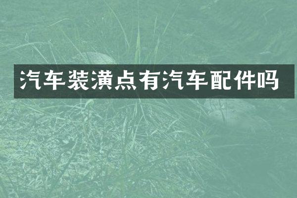 汽车装潢点有汽车配件吗