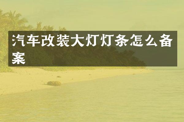 汽车改装大灯灯条怎么备案