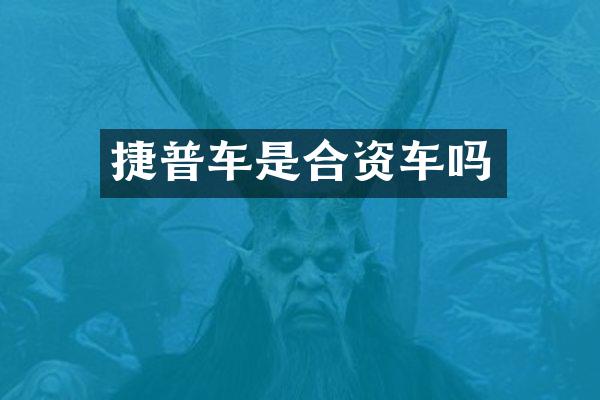 捷普车是合资车吗