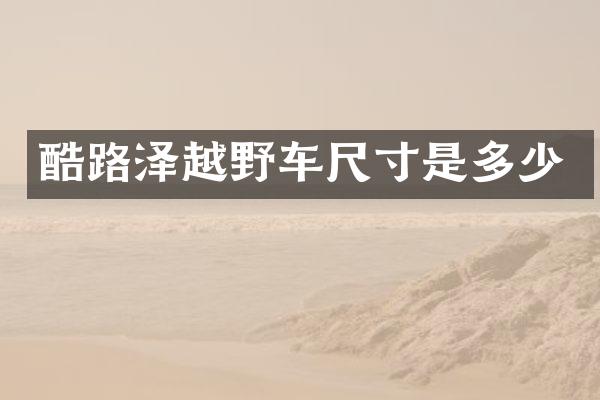 酷路泽越野车尺寸是多少