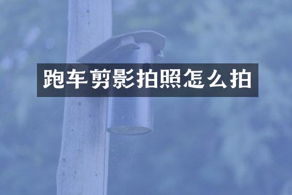 跑车剪影拍照怎么拍