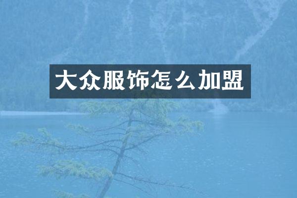 大众服饰怎么加盟