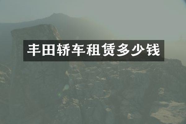 丰田轿车租赁多少钱