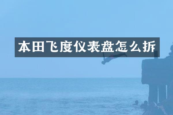 本田飞度仪表盘怎么拆