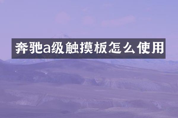 奔驰a级触摸板怎么使用