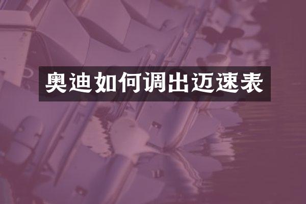 奥迪如何调出迈速表