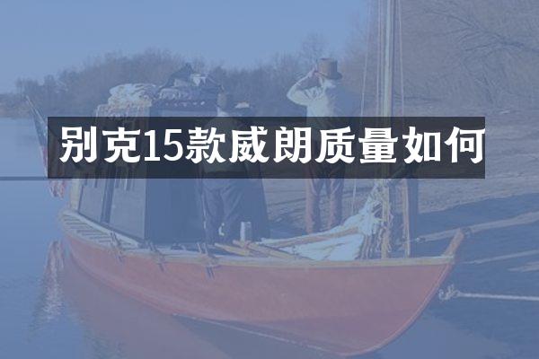 别克15款威朗质量如何