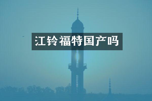 江铃福特国产吗