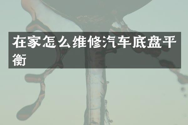 在家怎么维修汽车底盘平衡