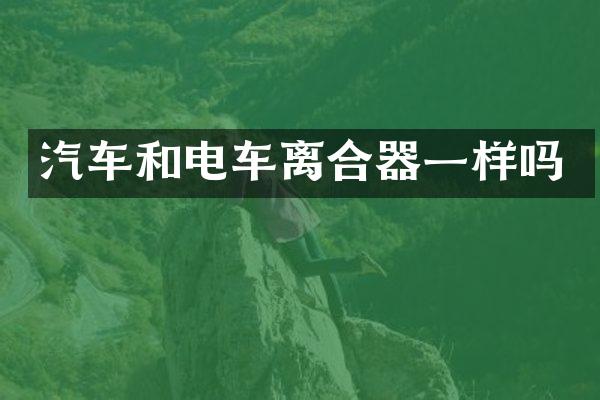 汽车和电车离合器一样吗