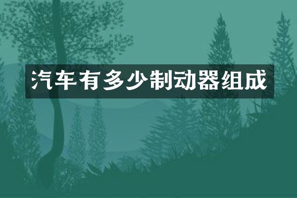 汽车有多少制动器组成