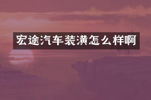 宏途汽车装潢怎么样啊