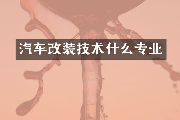 汽车改装技术什么专业