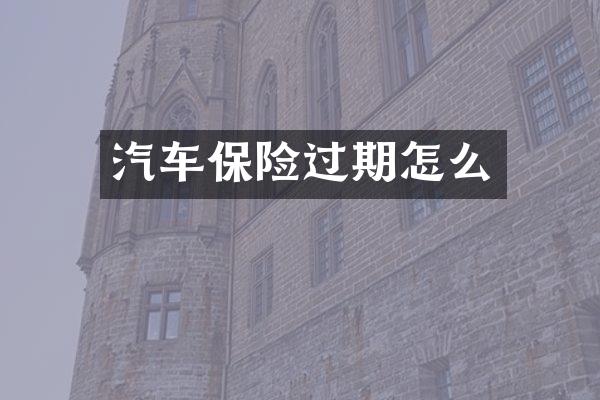 汽车保险过期怎么