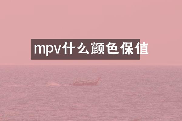 mpv什么颜色保值