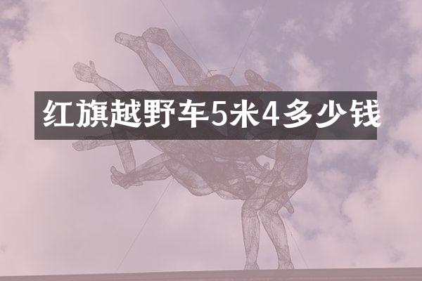 红旗越野车5米4多少钱