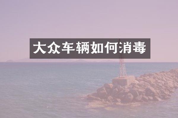 大众车辆如何消毒