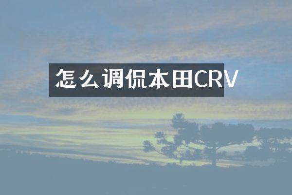 怎么调侃本田CRV